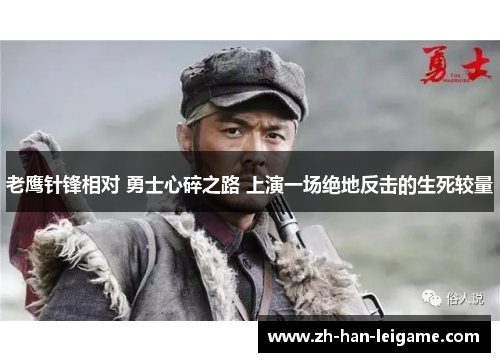 老鹰针锋相对 勇士心碎之路 上演一场绝地反击的生死较量 老鹰针锋相对 勇士心碎之路 上演一场绝地反击的生死较量