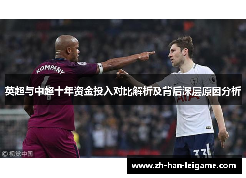 英超与中超十年资金投入对比解析及背后深层原因分析 英超与中超十年资金投入对比解析及背后深层原因分析