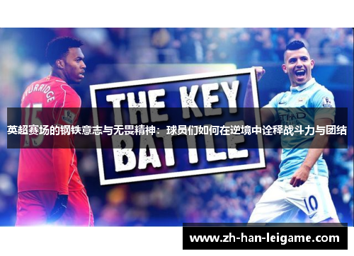 英超赛场的钢铁意志与无畏精神：球员们如何在逆境中诠释战斗力与团结