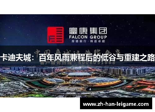 卡迪夫城：百年风雨兼程后的低谷与重建之路