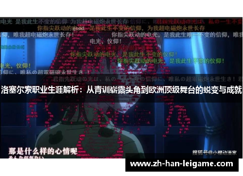 洛塞尔索职业生涯解析：从青训崭露头角到欧洲顶级舞台的蜕变与成就