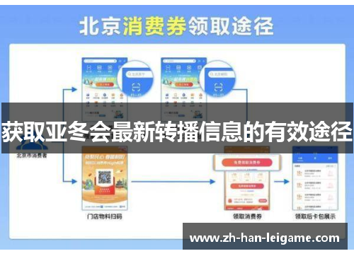 获取亚冬会最新转播信息的有效途径 获取亚冬会最新转播信息的有效途径