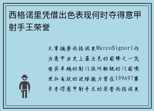 西格诺里凭借出色表现何时夺得意甲射手王荣誉