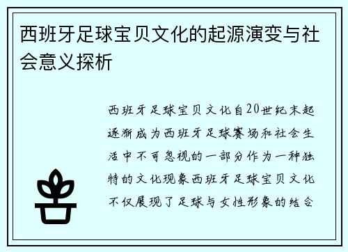 西班牙足球宝贝文化的起源演变与社会意义探析