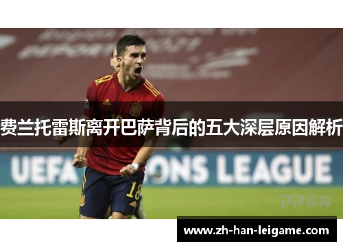 费兰托雷斯离开巴萨背后的五大深层原因解析 费兰托雷斯离开巴萨背后的五大深层原因解析