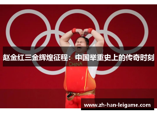 赵金红三金辉煌征程：中国举重史上的传奇时刻