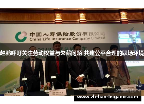 赵鹏呼吁关注劳动权益与欠薪问题 共建公平合理的职场环境 赵鹏呼吁关注劳动权益与欠薪问题 共建公平合理的职场环境