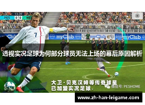 透视实况足球为何部分球员无法上场的幕后原因解析 透视实况足球为何部分球员无法上场的幕后原因解析