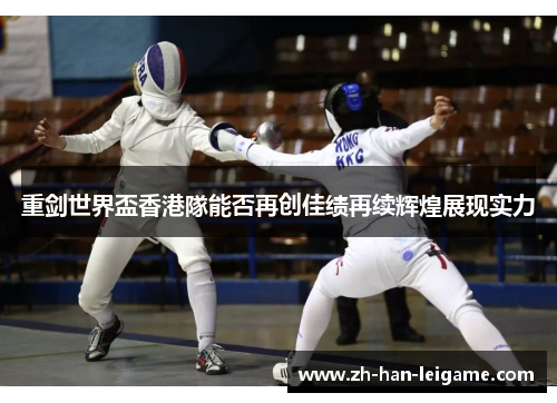 重剑世界盃香港隊能否再创佳绩再续辉煌展现实力 重剑世界盃香港隊能否再创佳绩再续辉煌展现实力