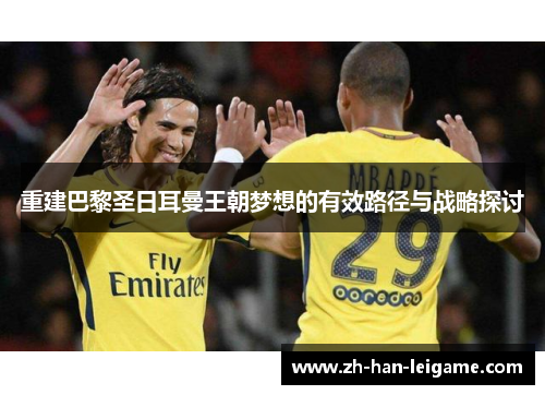 重建巴黎圣日耳曼王朝梦想的有效路径与战略探讨