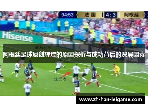 阿根廷足球屡创辉煌的原因探析与成功背后的深层因素