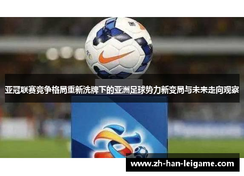 亚冠联赛竞争格局重新洗牌下的亚洲足球势力新变局与未来走向观察 亚冠联赛竞争格局重新洗牌下的亚洲足球势力新变局与未来走向观察