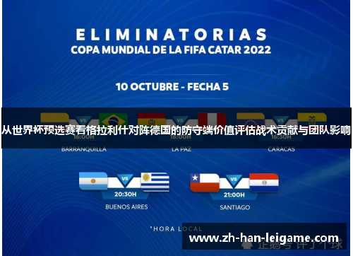 从世界杯预选赛看格拉利什对阵德国的防守端价值评估战术贡献与团队影响 从世界杯预选赛看格拉利什对阵德国的防守端价值评估战术贡献与团队影响