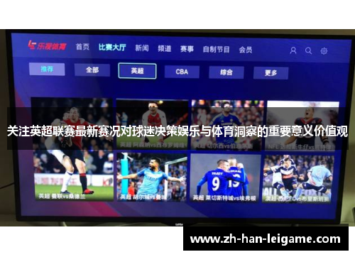 关注英超联赛最新赛况对球迷决策娱乐与体育洞察的重要意义价值观