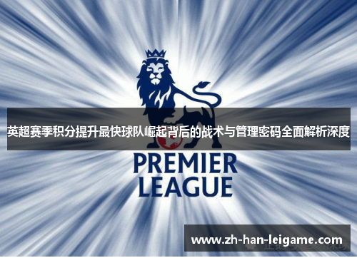 英超赛季积分提升最快球队崛起背后的战术与管理密码全面解析深度