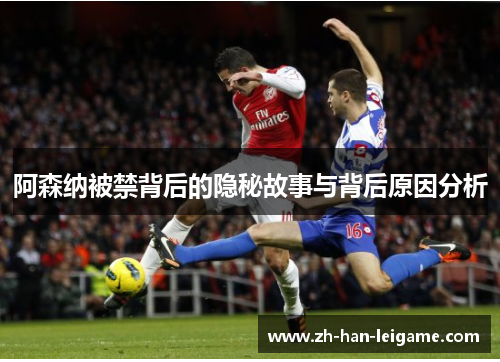 阿森纳被禁背后的隐秘故事与背后原因分析