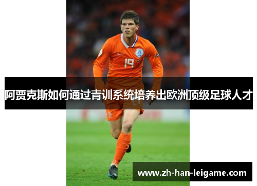 阿贾克斯如何通过青训系统培养出欧洲顶级足球人才