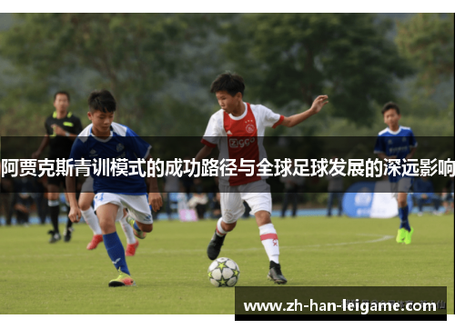 阿贾克斯青训模式的成功路径与全球足球发展的深远影响