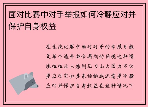 面对比赛中对手举报如何冷静应对并保护自身权益