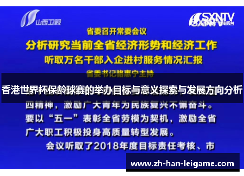 香港世界杯保龄球赛的举办目标与意义探索与发展方向分析