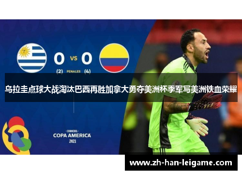 乌拉圭点球大战淘汰巴西再胜加拿大勇夺美洲杯季军写美洲铁血荣耀