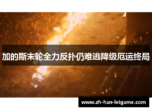 加的斯末轮全力反扑仍难逃降级厄运终局 加的斯末轮全力反扑仍难逃降级厄运终局