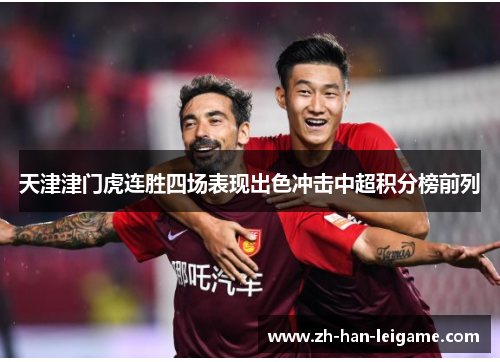 天津津门虎连胜四场表现出色冲击中超积分榜前列 天津津门虎连胜四场表现出色冲击中超积分榜前列