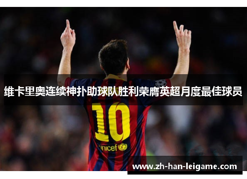维卡里奥连续神扑助球队胜利荣膺英超月度最佳球员
