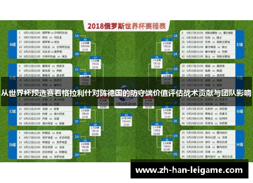 从世界杯预选赛看格拉利什对阵德国的防守端价值评估战术贡献与团队影响