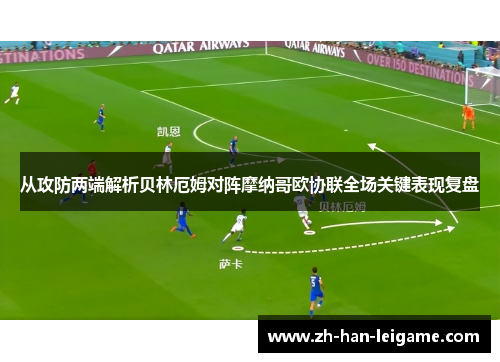 从攻防两端解析贝林厄姆对阵摩纳哥欧协联全场关键表现复盘 从攻防两端解析贝林厄姆对阵摩纳哥欧协联全场关键表现复盘