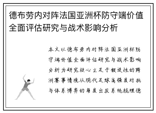 德布劳内对阵法国亚洲杯防守端价值全面评估研究与战术影响分析 德布劳内对阵法国亚洲杯防守端价值全面评估研究与战术影响分析