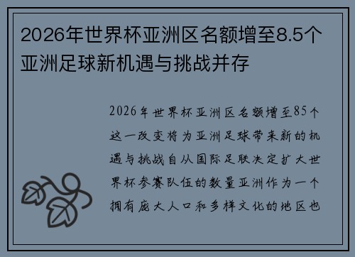 2026年世界杯亚洲区名额增至8.5个 亚洲足球新机遇与挑战并存 2026年世界杯亚洲区名额增至8.5个 亚洲足球新机遇与挑战并存
