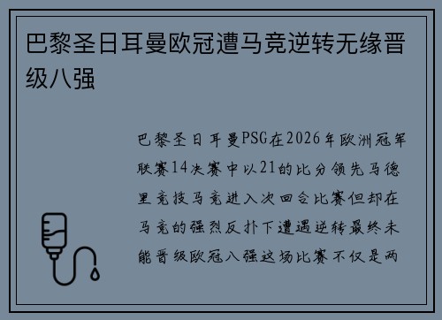 巴黎圣日耳曼欧冠遭马竞逆转无缘晋级八强