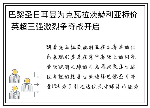 巴黎圣日耳曼为克瓦拉茨赫利亚标价 英超三强激烈争夺战开启 巴黎圣日耳曼为克瓦拉茨赫利亚标价 英超三强激烈争夺战开启