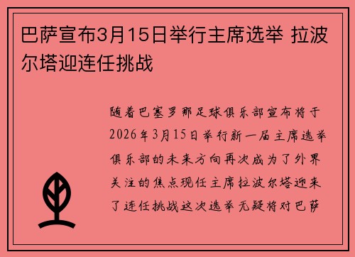 巴萨宣布3月15日举行主席选举 拉波尔塔迎连任挑战