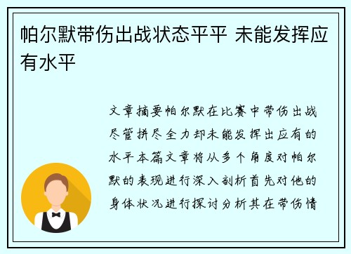 帕尔默带伤出战状态平平 未能发挥应有水平