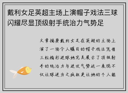 戴利女足英超主场上演帽子戏法三球闪耀尽显顶级射手统治力气势足