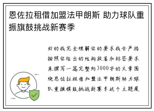 恩佐拉租借加盟法甲朗斯 助力球队重振旗鼓挑战新赛季