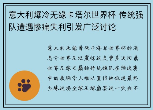 意大利爆冷无缘卡塔尔世界杯 传统强队遭遇惨痛失利引发广泛讨论