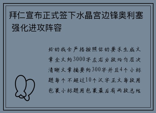 拜仁宣布正式签下水晶宫边锋奥利塞 强化进攻阵容 拜仁宣布正式签下水晶宫边锋奥利塞 强化进攻阵容