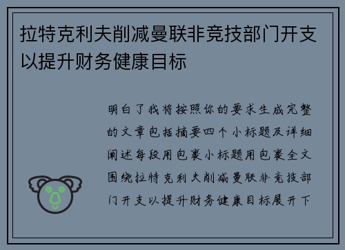 拉特克利夫削减曼联非竞技部门开支以提升财务健康目标