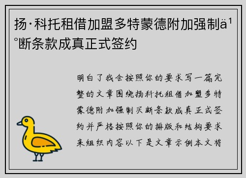 扬·科托租借加盟多特蒙德附加强制买断条款成真正式签约 扬·科托租借加盟多特蒙德附加强制买断条款成真正式签约