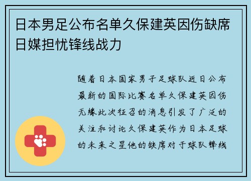 日本男足公布名单久保建英因伤缺席日媒担忧锋线战力 日本男足公布名单久保建英因伤缺席日媒担忧锋线战力