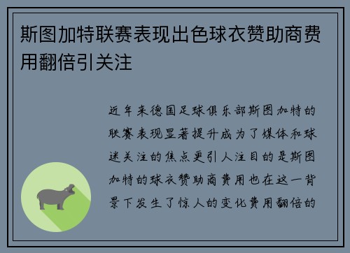斯图加特联赛表现出色球衣赞助商费用翻倍引关注