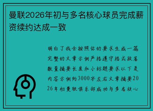 曼联2026年初与多名核心球员完成薪资续约达成一致