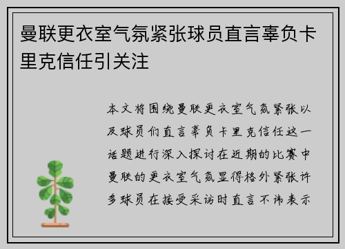 曼联更衣室气氛紧张球员直言辜负卡里克信任引关注 曼联更衣室气氛紧张球员直言辜负卡里克信任引关注