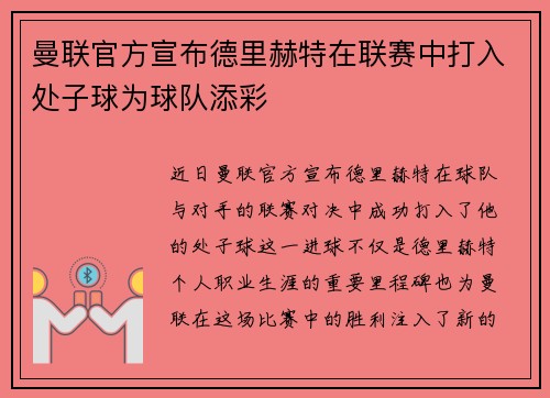 曼联官方宣布德里赫特在联赛中打入处子球为球队添彩