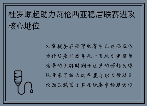 杜罗崛起助力瓦伦西亚稳居联赛进攻核心地位 杜罗崛起助力瓦伦西亚稳居联赛进攻核心地位