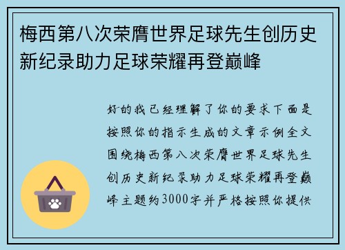 梅西第八次荣膺世界足球先生创历史新纪录助力足球荣耀再登巅峰 梅西第八次荣膺世界足球先生创历史新纪录助力足球荣耀再登巅峰