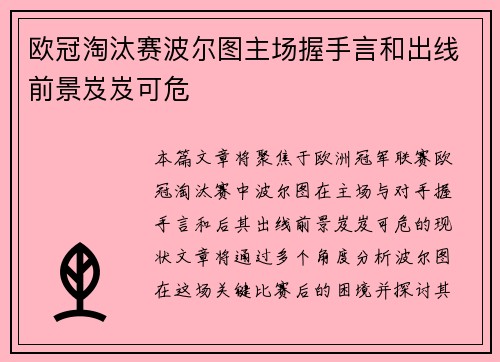 欧冠淘汰赛波尔图主场握手言和出线前景岌岌可危 欧冠淘汰赛波尔图主场握手言和出线前景岌岌可危